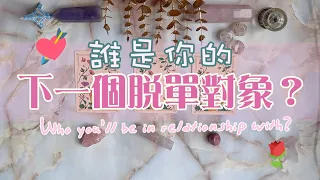 🔮{塔羅愛情占卜}💘誰是你的下一個脫單對象？｜個性、樣貌分析、何時遇見？｜TIMELESS｜with English & Chinese subtitles