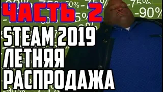 [ТОП 50] Что купить на летней распродаже в Steam? ► #2