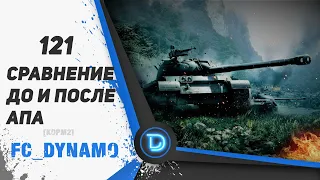 121 СРАВНЕНИЕ ДО И ПОСЛЕ АПА  Стрим World of Tanks