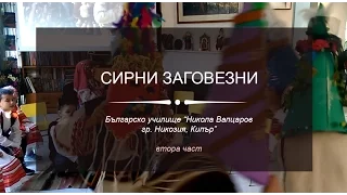 Сирни заговезни в Българско училище „Никола Вапцаров“ в Никозия | ВТОРА ЧАСТ