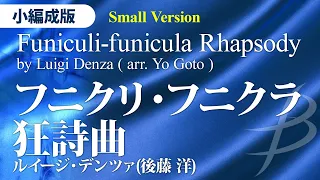 フニクリ・フニクラ狂詩曲【小編成版】／デンツァ(後藤洋)／Funiculi-funicula Rhapsody [Smaller Version] YDAD-D02
