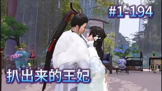 扒出来的王妃#1-194