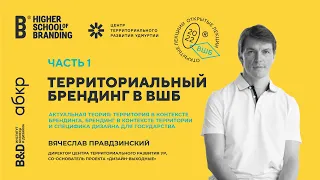 Вячеслав Правдзинский —  Брендинг территорий. Часть первая