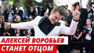 Алексей Воробьев скоро станет отцом