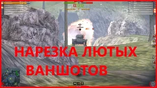 СБОРНИК ВАНШОТОВ: То что мы так любим:  (Wot Blitz)