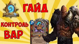 ГАЙД НА КОНТРОЛЬ ВАРА Hearthstone (июль 2019)