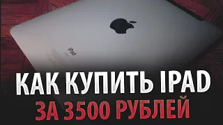 Как купить IPAD ЗА 3500р c Авито. НЕВЕРОЯТНО ДЕШЕВАЯ ЦЕНА - обзор.