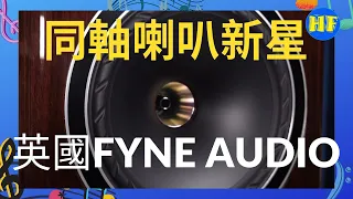 【#座地喇叭】英國Fyne Audio F702 及 F502SP 座地喇叭｜同軸喇叭新星｜超凡能量感｜低頻量感足 #Fyne #F702 #F502SP (CC 中文字幕)