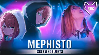 QUEEN BEE — Mephisto  [Звездное дитя | Oshi no Ko|  Full ED] русский кавер от Tanri