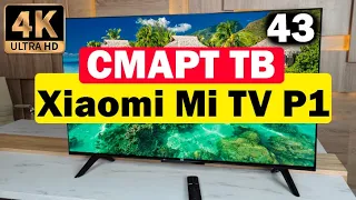 Телевизор Xiaomi Mi TV P1 43 ОБЗОР