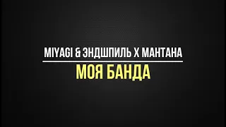 Miuyagi  & Эндшпиль Моя БАнда lyrics