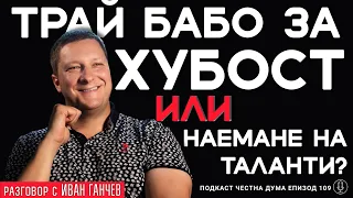 "Трай бабо за хубост" или наемане на таланти? - Честна дума - ЕП109