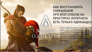 КАК ВОССТАНОВИТЬ СОХРАНЕНИЯ В ASSASSIN'S CREED ODESSEY!