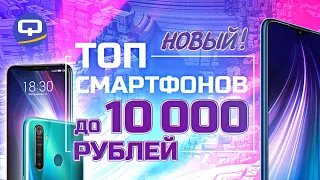 Топ смартфонов до 10000 рублей. Лучшие бюджетные смартфоны 2019/ QUKE.RU /