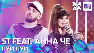 ST feat. Анна Че - Луи Луи /// ЖАРА KIDS AWARDS 2020