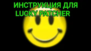 Как взламывать приложения и игры с помощью LUCKY PATCHER