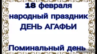 18 февраля народный праздник ДЕНЬ АГАФЬИ. Опасный день. Не смотрите в окно вечером .Именинники .