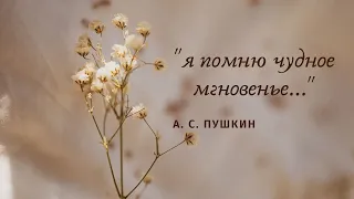 Александр Сергеевич Пушкин - "К К***" "К Керн" "Я помню чудное мгновенье..."