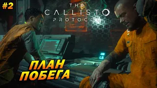 The Callisto Protocol ➤ Прохождение #2 (Экстрим) ➤ План побега