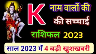 K नाम वालों की सच्चाई 2023 | K name Rashifal 2023 |K name Horoscope 2023 |