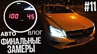 ФИНАЛЬНЫЕ ЗАМЕРЫ MERCEDES-BENZ CLS 400 НА ЧИПЕ! 0-100, 1/4 (АВТОВЛОГ #11)