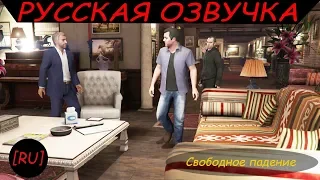 [RU] GTA 5 - Свободное падение (Русская озвучка)