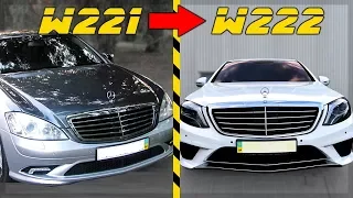 MERSEDES-BENZ W222 ИЗ W221 СВОИМИ РУКАМИ В ГАРАЖЕ! НОВЫЙ МЕРС ИЗ СТАРОГО!