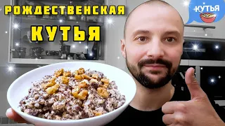 ВКУСНАЯ КУТЬЯ - главное блюдо на Рождество | Рождественская КУТЬЯ