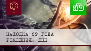 НТВ ДНК Находка 69-го года рождения