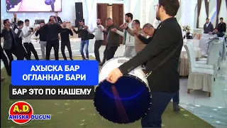 ОГЛАННАР БАРИ АХЫСКА БАР #ахыскатой #турецкаясвадьба