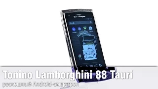 Обзор Tonino Lamborghini 88 Tauri - роскошный Android-смартфон