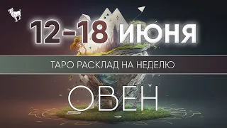 Овен 12-18 июня 2023 ♈ Таро прогноз на неделю. Таро гороскоп. Расклад Таро / Лики Таро