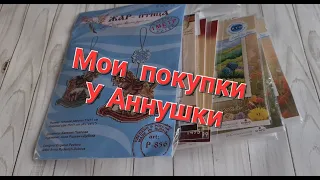 495. Мои покупки в группе - У Аннушки