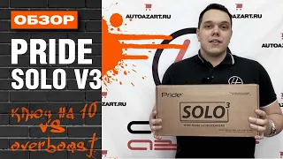 Автозвук. PRIDE SOLO V3 + OVERBOOST. Обзор. Как работает OVERBOOST с другими динамиками