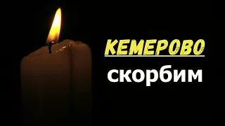 Кемерово,мы с тобой...