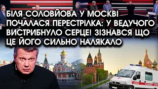 Біля Соловйова у Москві почалася перестрілка: у ведучого ВИСТРИБНУЛО СЕРЦЕ! Зізнався що боїться