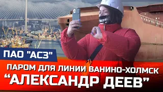 Как на Амурском судостроительном заводе строят паром "Александр Деев"