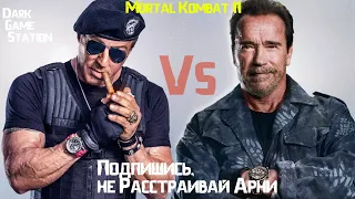 Сталлоне Vs Шварценеггер - Мортал Комбат 11