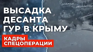 Кадры высадки украинского десанта ГУР во временно оккупированном Крыму