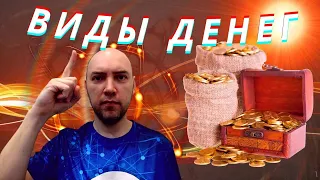 Какие есть виды денег? Душкин объяснит