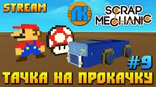 Scrap Mechanic  Stream  ТАЧКА НА ПРОКАЧКУ 9 !!!  СКАЧАТЬ СКРАП МЕХАНИК !!!