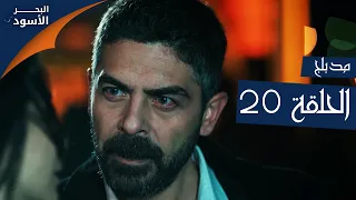 مسلسل البحر الأسود - الحلقة 20 | مدبلج | الموسم الأول