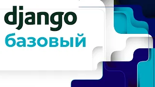 Настройка Docker под Django ➤ Курс Django Базовый