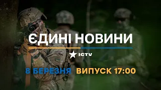 Новини Факти ICTV - випуск новин за 17:00 (08.03.2023)