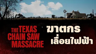 The Texas Chainsaw Massacre เกมหนีฆาตกรเลื่อยไฟฟ้า