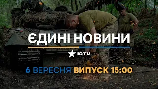 Новини Факти ICTV - випуск новин за 15:00 (06.09.2023)