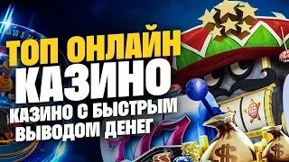 Топ казино с быстрым выводом 🎰 Лучшие казино с моментальным выводом