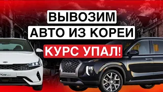 Что с ценами на авто из Кореи? Куда еще ниже? Все цены на популярные автомобили в Феврале!