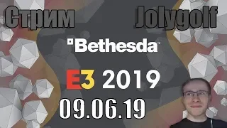 Стрим Jolygolf 09.06.19 Презентация Bethesda E3 2019!