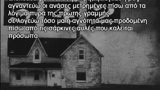 Τα Μάτια Των Πνιγμένων - Εύστοχες Ασάφειες (στίχοι)